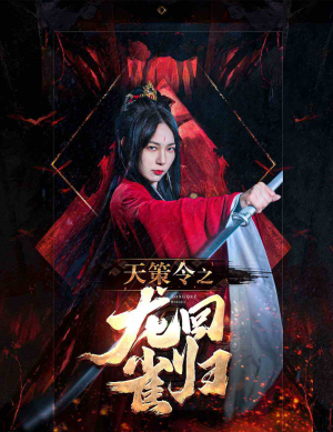 天策令之与凤行（天策令之龙雀回归）360网盘观看