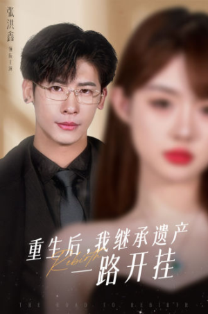 重生后，我继承遗产一路开挂（104集）一口气追完全集