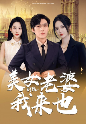 别跑，美女老婆我来也（65集）最火短剧热播
