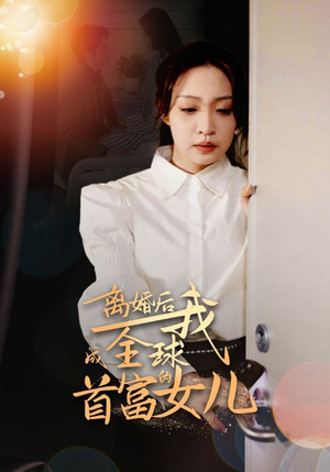 离婚后我成全球首富的女儿（86集）第一集