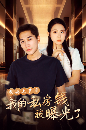 老婆上节目，我的私房钱被曝光了（56集）推荐热门短剧