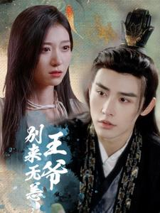 王爷别来无恙（88集）热播短剧排行榜