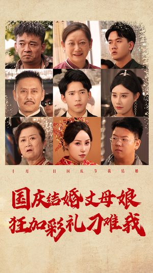 国庆结婚丈母娘狂加彩礼刁难我（81集）最后一集