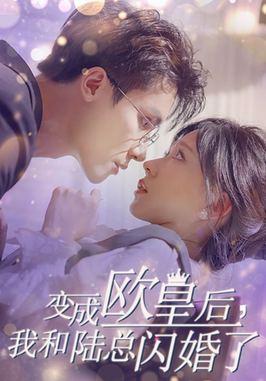 变成欧皇后，我和陆总闪婚了（30集）精彩短剧热播中