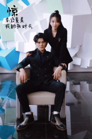 惊！老公竟是我的死对头（77集）第32集