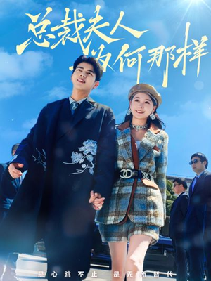 总裁夫人为何那样（79集）热播短剧重燃