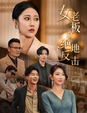 女老板的绝地反击（49集）免费短剧片段