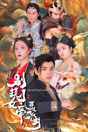 别摸了女帝，哥是神仙不是狗（57集）精彩短剧天天看