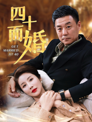 四十而婚（100集）短剧精彩推荐