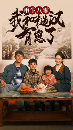 重生八零：我和糙汉有崽了（83集）在线免费观看