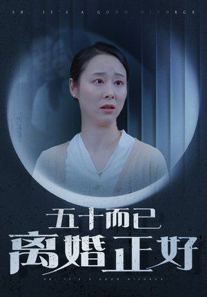 五十而已离婚正好（31集）番茄短剧免费看