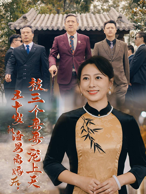 五十岁和渣男离婚后，被三个哥哥宠上天（64集）在哪里可以看