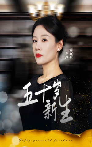 五十岁新生（35集）古代短剧推荐