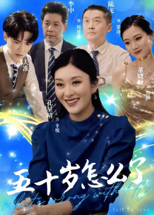 五十岁怎么了（32集）热播短剧分享