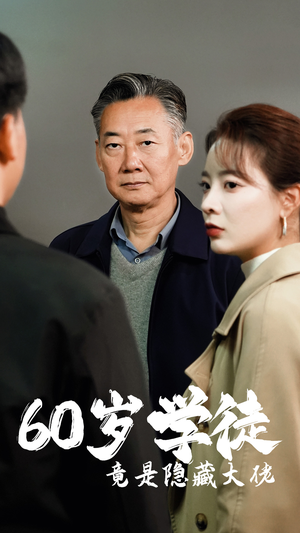 60岁学徒竟是隐藏大佬（81集）短剧演员排行榜