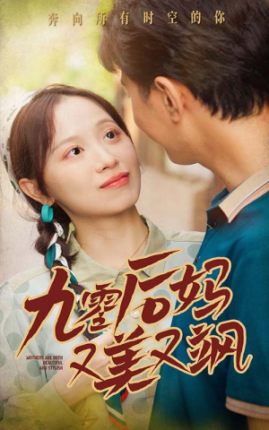 90后妈又美又飒（68集）精彩短剧免费看
