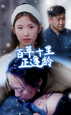 百草十里正逢龄（40集）最新短剧推荐