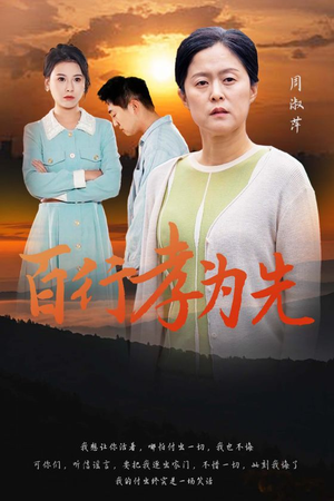 百行孝为先（31集）短剧前十排行榜