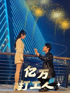 亿万打工人（92集）好看又上头短剧