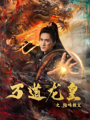 万道龙皇之陆鸣救父（74集）海量短剧免费看