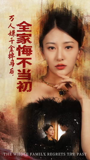 万人嫌千金掉马后，全家悔不当初（65集）短剧精彩不断