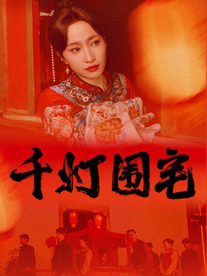 千灯围宅（70集）真的好看吗
