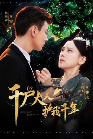 千户大人护我千年（40集）热播短剧抢先看