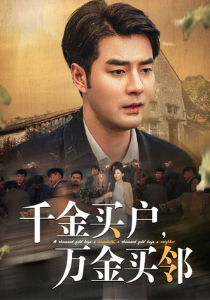 千金买户，万金买邻（46集）免费热门短剧