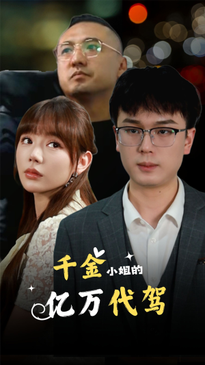 千金小姐的亿万代驾（61集）好看吗