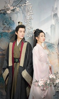 千里江山不如你（70集）在线看