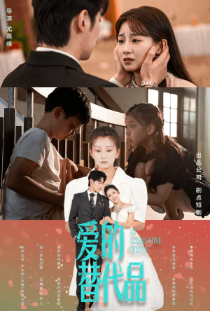 爱的替代品（64集）第32集