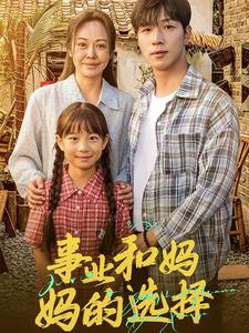 妈妈我回来了（60集）怎么看全集