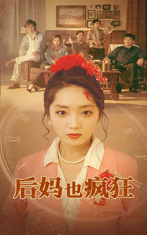 后妈也疯狂（73集）短剧免费看