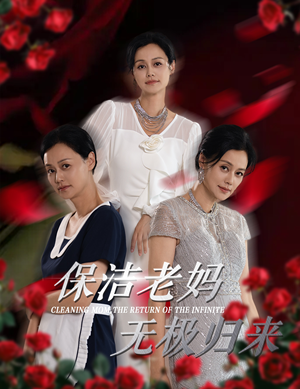 保洁老妈无极归来（36集）看到了大结局