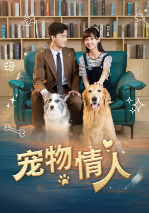 宠物情人（42集）百亿短剧抢先看
