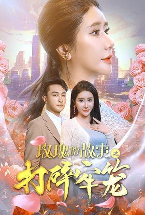 玫瑰的故事之打碎牢笼（58集）高分佳作免费看