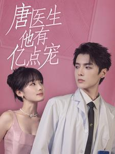 唐医生他有亿点宠（100集）在哪里可以全集