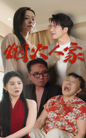 烟火人家（29集）精彩短剧免费看