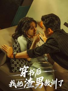 穿书后我把渣男教训了（65集）短剧介绍