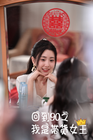 回到90之我是带货女王（82集）短剧在哪个平台