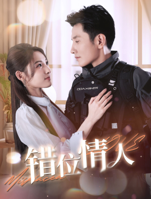 错位情人（100集）短剧热播抢先看