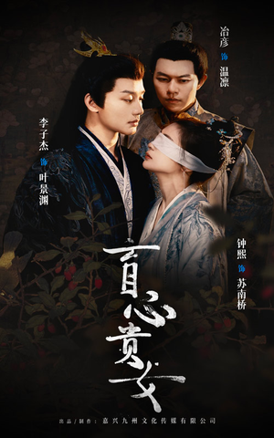 盲心贵女（42集）短剧全集完整版