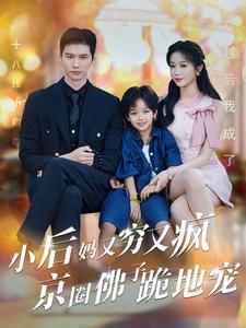 小后妈又穷又疯京圈佛子跪地宠（102集）最火爆短剧