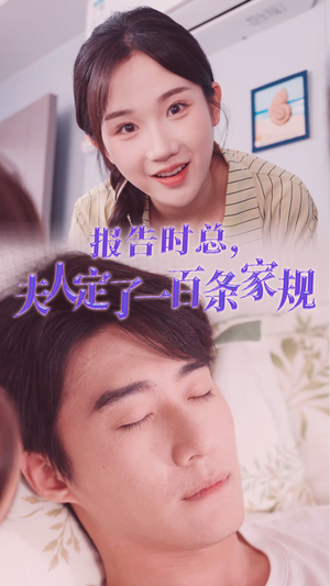 报告时总，夫人定了一百条家规（55集）第一集