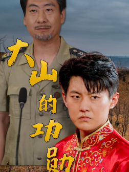 大山的功勋（49集）独家内容免费看