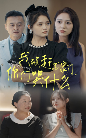 我被赶出家门，你们哭什么（82集）直接追到结尾