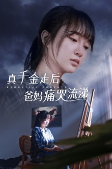 真千金走后爸妈痛哭流涕（55集）短剧视频分享