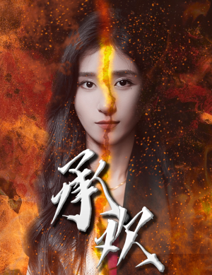 承欢（81集）全集免费看短剧