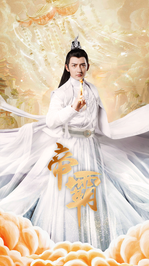 帝霸（74集）全季一次看完