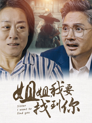 姐姐我要找到你（58集）免费在线看全集